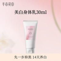 半亩花田烟酰胺美白身体乳女士保湿滋润润肤乳持久留香旅行装