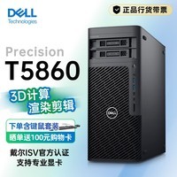 戴尔（DELL）深度学习设计电脑图形工作站建模渲染主机T5860 至强W3-2423 六核2.1G 16G 256G+2T T400-4G