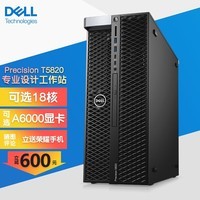 DELL 戴尔Precision T5820塔式图形工作站台式机 GPU服务器设计师台式电脑主机定制 至强W-2265 12核3.5GHz 16G/256G固态+2T/2G显卡