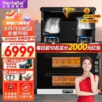 Haotaitai集成灶 空气炸 上蒸下烤 烟灶联动 语音控制 集成烹饪中心KZ20集成灶 天然气