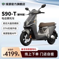 绿源【门店自提】72V超长续航电动摩托车S90/S90-T成人代步电瓶车 S90都市版（72V22A无数字化）