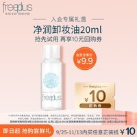 芙丽芳丝（Freeplus）净润卸妆油20ml体验装 （有效期至2025年7月12日）