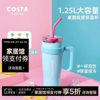 COSTA保温杯大容量杯子保温壶水杯学生水壶生日礼物巨无霸1.0(蓝)