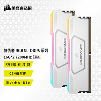 美商海盗船（USCORSAIR） DDR5台式机内存条 复仇者RGB  SL 灯条系列 神光同步 复仇者RGB SL 16G*2 7200 白C34