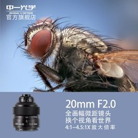 中一（zhongyi） 中一光学20MM F2.0 4:1倍超微距镜头适用于单反、微单微距镜头 佳能口 标配