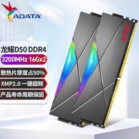 威刚（ADATA） XPG 龙耀 D50 DDR4 3200/3600 16G套装 台式机内存条 D50 DDR4 3200 16*2 32G套装灰