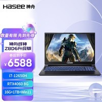 神舟（HASEE）新品战神S8D6/Z8D6 12代酷睿i7 RTX4060独显 15.6英寸高清屏幕游戏笔记本电脑 Z8D6SF1/S8D6升级版i7/16G+1T