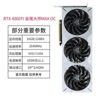 影驰GeForce RTX 40604060 Ti星曜8G台式SS 3显卡官方全新 RTX 4060TI 金属大师MAX OC 16GB