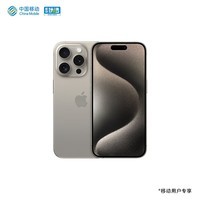 Apple iPhone 15 Pro Max (A3108) 512GB 原色钛金属 支持移动联通电信5G手机