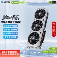 影驰 4070TiS显卡 GeForce RTX4070 Ti SUPER DLSS3 黑神话悟空设计视频渲染台式机电脑游戏显卡 RTX4070TI SUPER经典金属大师OC