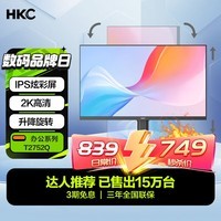 HKC 27英寸 2K IPS显示器 100Hz广色域电子书低蓝光不闪屏 升降旋转设计办公液晶台式电脑屏幕 T2752Q