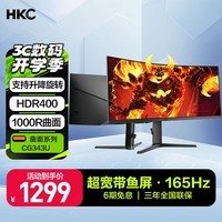 HKC 34英寸21:9带鱼屏WQHD准4K超清165Hz高刷1ms曲面1000R游戏电竞HDR400升降旋转显示器 猎鹰CG343U