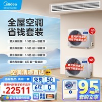 美的（Midea）中央空调风管机一拖一3匹+1.5匹 *3家用全直流变频一级能效 星光科技版 【三室一厅】