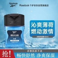 REEBOK锐步 醒肤沐浴露男女通用  冰爽100ml 旅行装