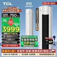 TCL空调大3匹小蓝翼真省电Pro 超一级能效省电40% 变频冷暖空调圆柱型立式柜机政府补贴 10月25日发货 大3匹 一级能效 真省电Pro柜机