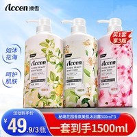 澳雪（accen）鲜萃花香美肌清洁保湿留香沐浴露套装 500ml橙花+樱花+百合花