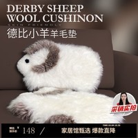 AUSGOLDENMIX澳洲德比小羊毛坐垫地垫进口羊皮毛办公椅垫舒适沙发坐垫靠 白咖小羊【澳洲羊毛】