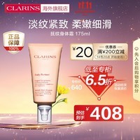 娇韵诗CLARINS淡纹身体霜175ml护肤润肤身体纹路滋润紧致身体护理