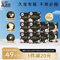 高洁丝奢爽纯棉卫生巾10包66片日夜全周期组合超薄姨妈巾