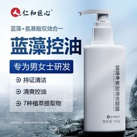仁和匠心蓝藻净爽控油洁颜露洗面奶保湿氨基酸三菱镜洁面乳黑头男女士150g