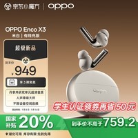 OPPO Enco X3 【政府补贴20%】真无线入耳式蓝牙耳机搭档Find X8通用苹果华为小米手机 有线充版米白