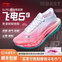 李宁（LI-NING）飞电5 ELITE 锡马限定男女款beng轻弹科技高回弹竞速运动跑步鞋 ARMV003-24 锡马限定款 43
