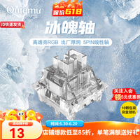 高特轴 OUTEMU机械键盘轴体开关客制化键盘轴热插拔段落轴线性轴冰魄轴水晶轴游戏电竞办公学习透明轴体 冰魄轴10颗