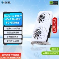 影驰 GeForce RTX4060 Ti DLSS3 AI绘图设计视频渲染电竞黑神话悟空游戏台式机电脑显卡 RTX4060TI 大将W 8G 白幽灵