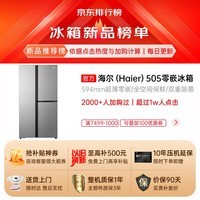 海尔（haier）冰箱【零距离嵌入式】505升侧T双开三开多门薄零嵌入全空间保鲜净味除菌一级双变频风冷无霜冰箱 双重除菌净味+干湿分储+秘境银高颜值