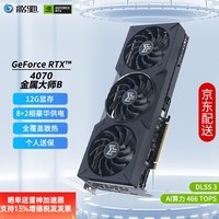 影驰 GeForce RTX4070SUPER/RTX4070 DLSS 3 黑神话悟空游戏AI绘图3D建模视频剪辑直播台式机电脑显卡 RTX4070 金属大师B OC版 G6X