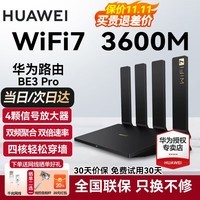 华为【咨询更优惠】wifi7路由器BE3pro千兆家用无线穿墙王漏油器网络信号增强器放大器5G双频mesh电竞 华为BE3Pro【WiFi7+3600M】