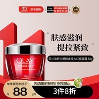 玉兰油（OLAY）新生塑颜金纯大红瓶面霜 50g 补水保湿提拉紧致 母亲节礼物