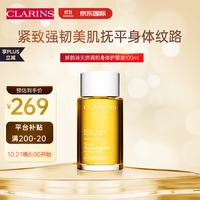 娇韵诗（CLARINS）天然调和身体护理油100ml 孕妇预防淡化纹路紧致润弹肌肤身体护理