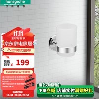 汉斯格雅（Hansgrohe）汉斯格雅（Hansgrohe）罗格斯系列浴室玻璃牙刷杯