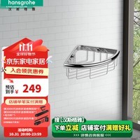 汉斯格雅（Hansgrohe）罗格斯系列镀铬浴室角篮浴室置物栏预售30天