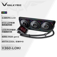 瓦尔基里(VALKYRIE）V360 LOKI  VK 一体式CPU水冷散热器  3.5吋IPS液晶屏 LCP扇叶风扇 支持LGA1700