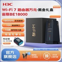 H3C新华三wifi7宙斯BE18000万兆无线路由器游戏加速男生礼品黑金礼盒电竞家用信号放大 黑色