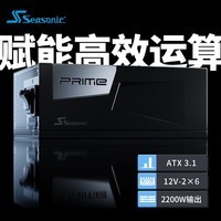 SEASONIC海韵 额定2200W PRIME至尊旗舰白金电脑ATX3电源 原生12V-2x6 PCIe5 16pin 支持4090