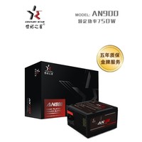 世纪之星额定450W 550W 650W 750W 安规电源台式机电脑AN系列电源（主动式PFC/宽幅温控/支持背线/长线材） AN900(额定功率750W)/质保五年