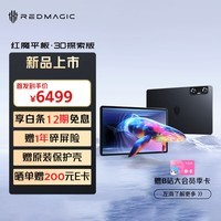 努比亚红魔平板·3D探索版 第二代骁龙8 12.1英寸2.5K 144Hz 10000mAh 66W快充 12G+256G暗夜骑士 3D平板电脑