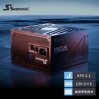 SEASONIC海韵750W FOCUS ATX3(2024)电源套装（赠品90度12V-2x6送完为止)