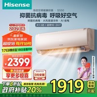 海信（Hisense）大1.5匹 健康抑菌S550 抑菌抗病毒 大风量速冷热 AI省电新一级空调挂机政府补贴KFR-35GW/S550-X1