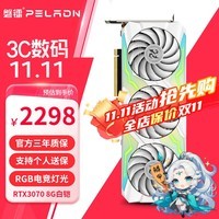 磐镭白铠 RTX3070/3070TI GDDR6X 8G显卡 256BIT 全新台式机游戏光追智能学习黑神话电脑独立显卡 【3070-8G】白铠