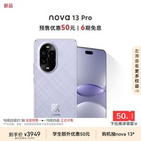 华为 nova 13 Pro 512GB 羽砂紫 前后多焦段人像 AI修图 北斗卫星图片消息 鸿蒙智能曲面屏手机