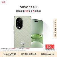 华为 nova 13 Pro 512GB 洛登绿 前后多焦段人像 AI修图 北斗卫星图片消息 鸿蒙智能曲面屏手机