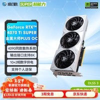 影驰 GeForce RTX 4070Ti  SUPER新品/RTX4070Ti S 设计视频渲染AI绘图2K游戏电竞台式机电脑显卡 RTX4070 Ti SUPER 金属大师 OC