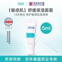 德慕肤（DERMA EVERS）德国进口保湿面霜敏感肌舒缓泛红修护 清爽皮肤屏障补水男女护肤 保湿面霜5ml