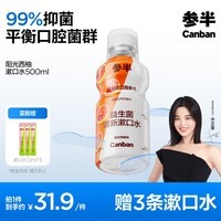 参半益生菌 漱口水 99%抑菌 深层清洁 平衡口腔菌群 阳光西柚500ml