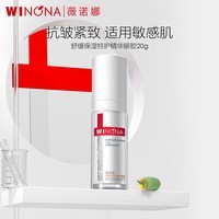 薇诺娜舒缓保湿特护精华眼胶20g【效期1年以上】修护抗皱紧致男女礼物