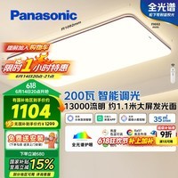 松下（Panasonic）吸顶灯客厅灯全光谱智能护眼灯200瓦 HHXSX159【包安装】